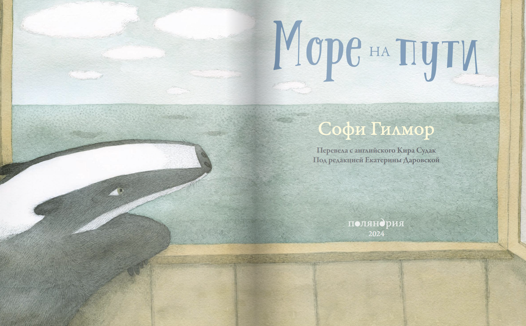 Море на пути. Софи Гилмор