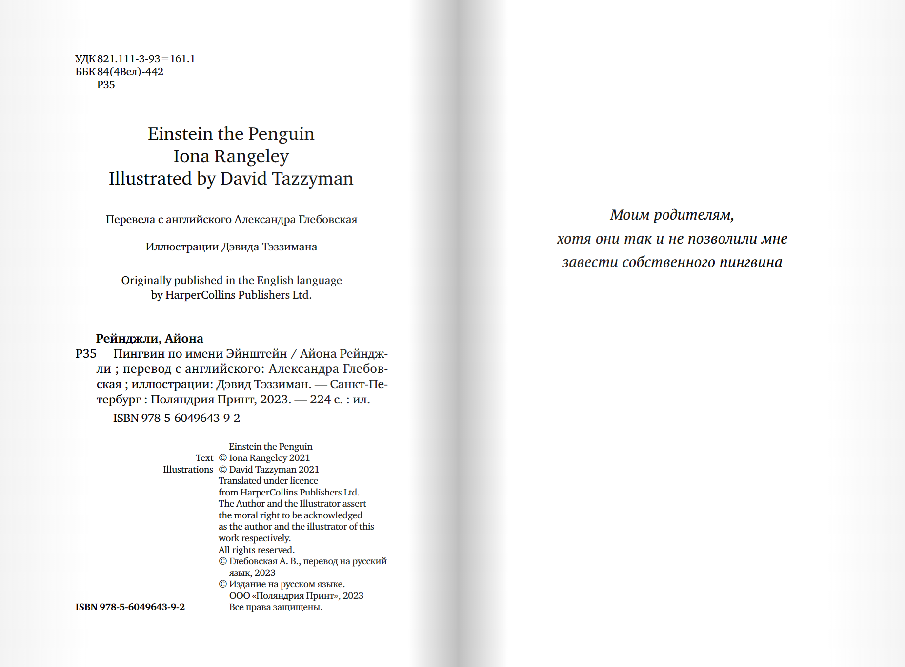 Пингвин по имени Эйнштейн. Айона Рейнджли