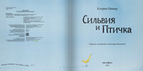 Сильвия и Птичка. Кэтрин Рейнер
