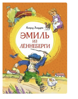 Эмиль из Лённеберги. Астрид Линдгрен