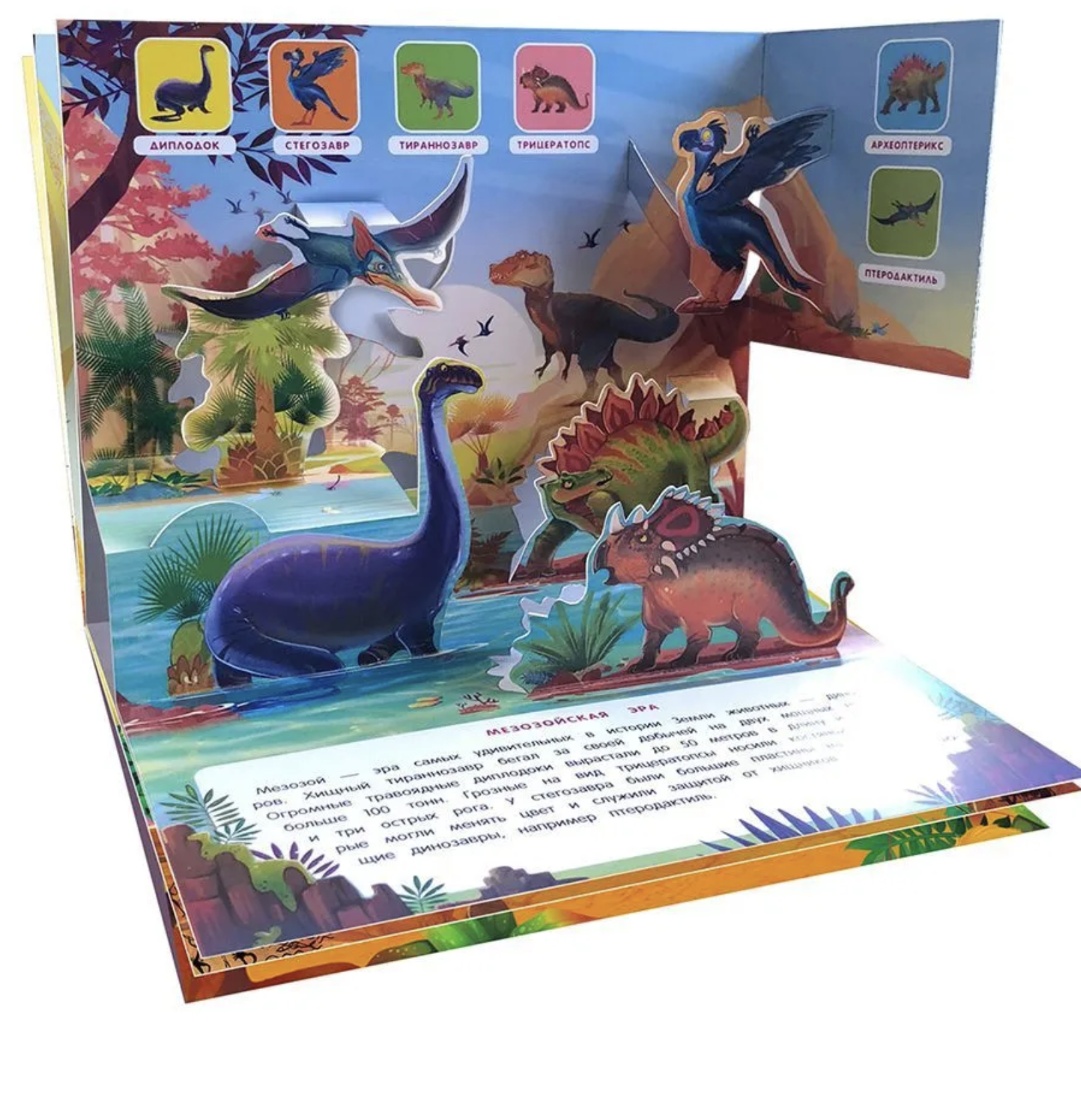 Динозавры. Энциклопедия. Pop up. Книжка-панорамка