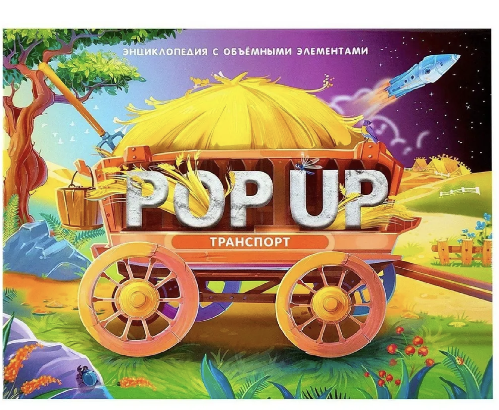 Транспорт. Энциклопедия. Pop-Up. Книжка-панорамка