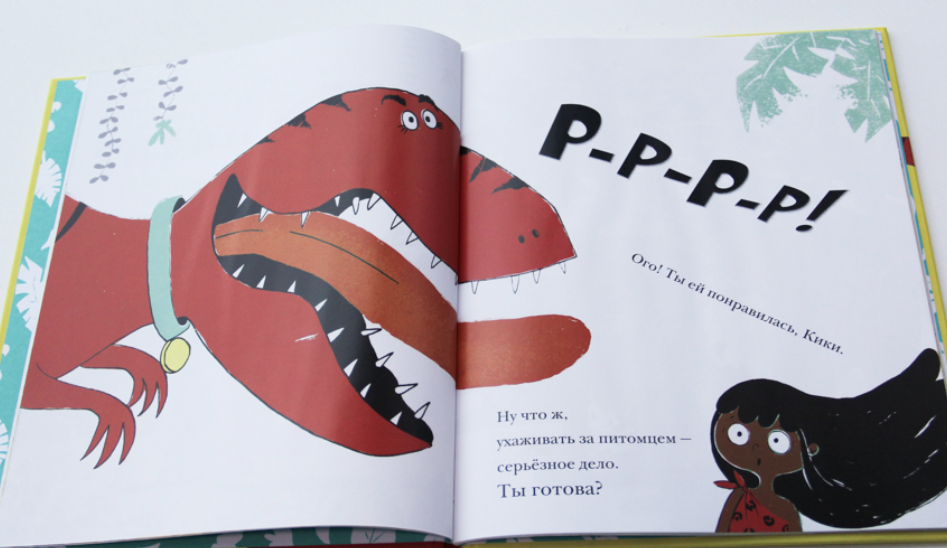 Мой домашний динозавр. Фаби Сантьяго