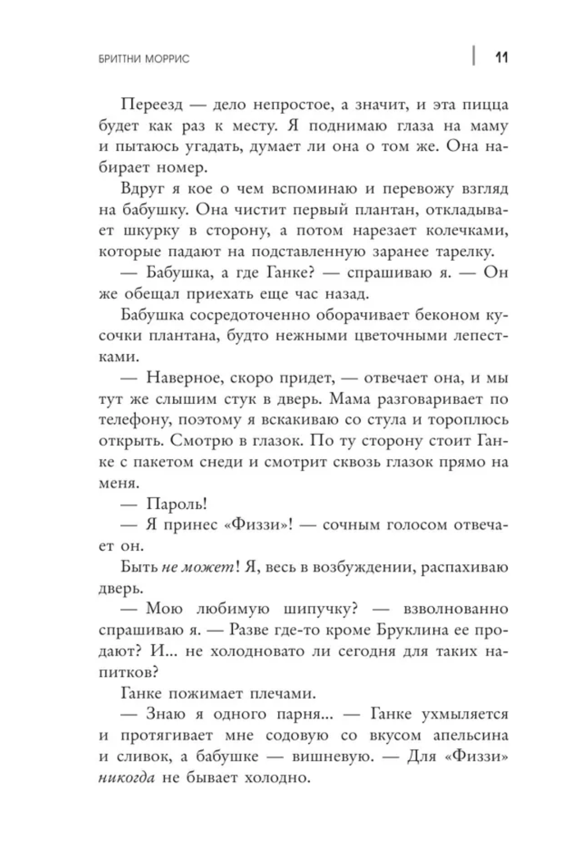 Человек-Паук. Майлз Моралес. Крылья ярости. Моррис Бриттни