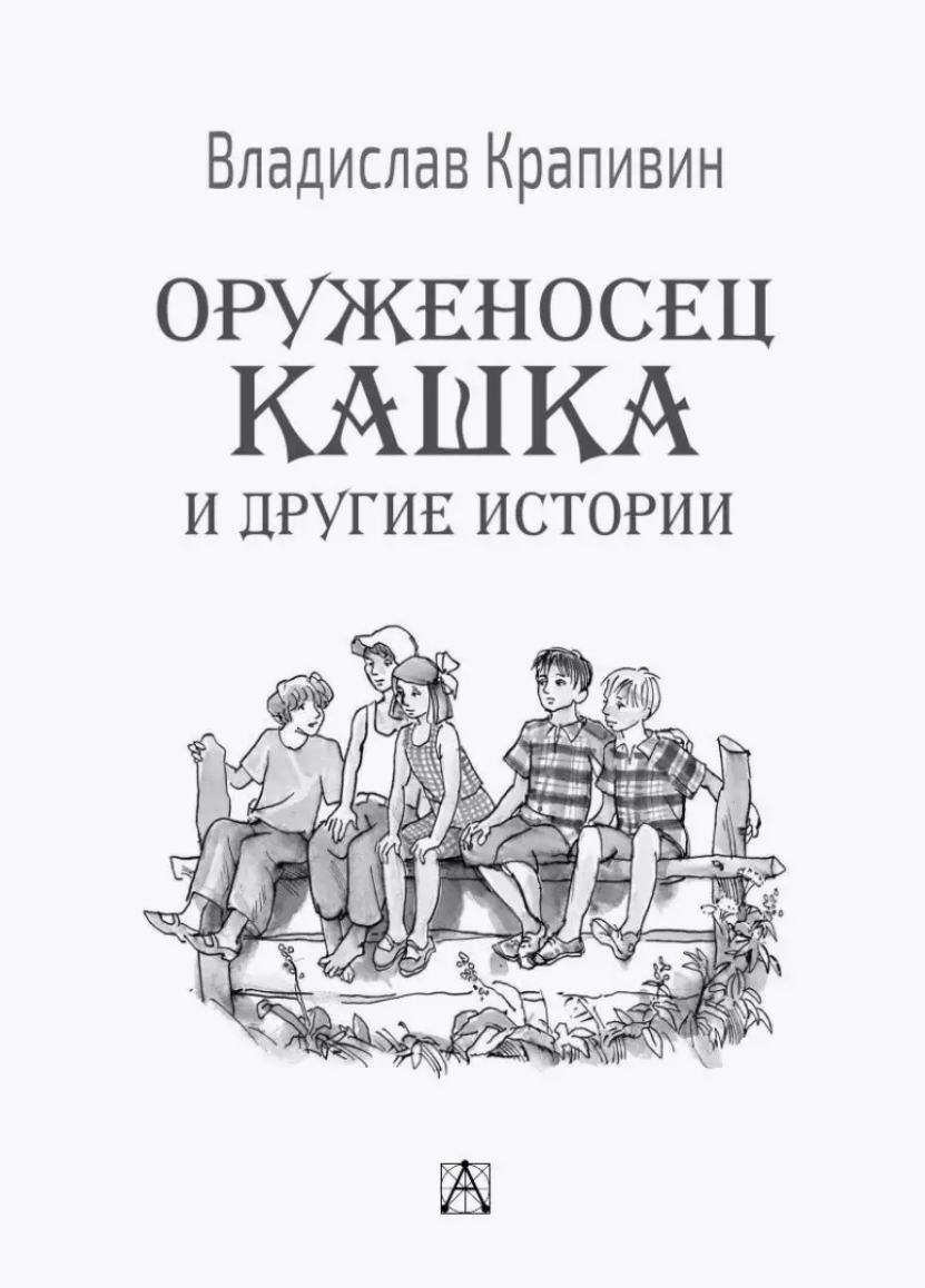 Оруженосец Кашка и другие истории. Крапивин Владислав Петрович