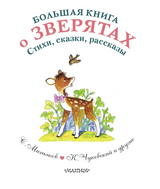 Большая книга о зверятах. Стихи, сказки, рассказы. Михалков С.,Чуковский К., Сутеев В., Маршак С.