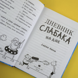 Дневник слабака 15. На дне. Кинни Джефф