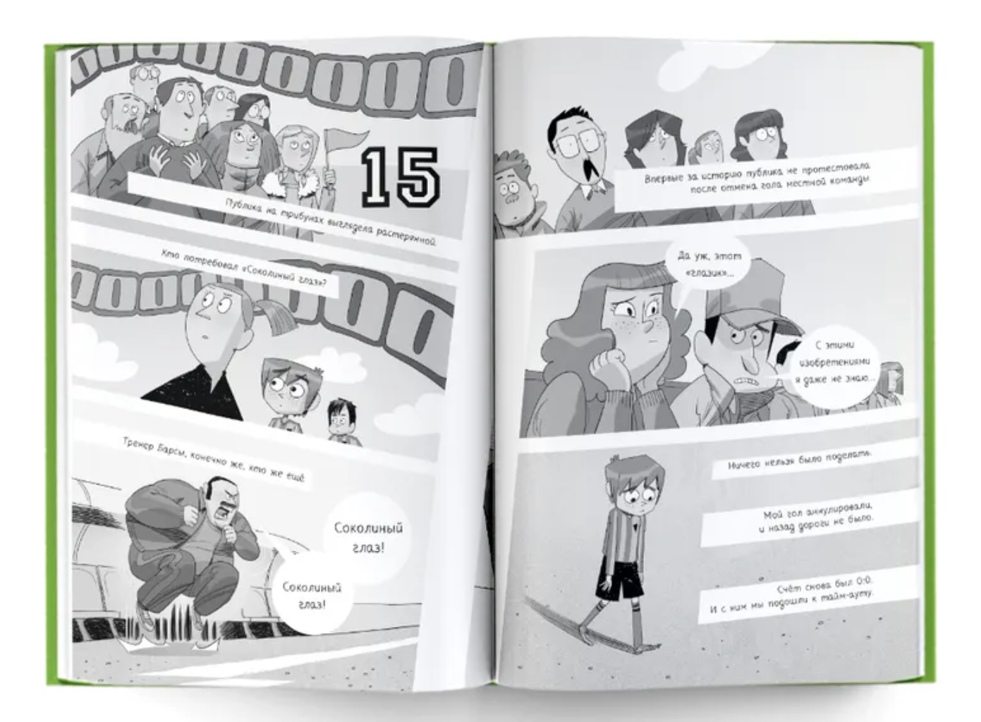 Детективы-футболисты. Тайна Соколиного глаза. Сантьяго Р.