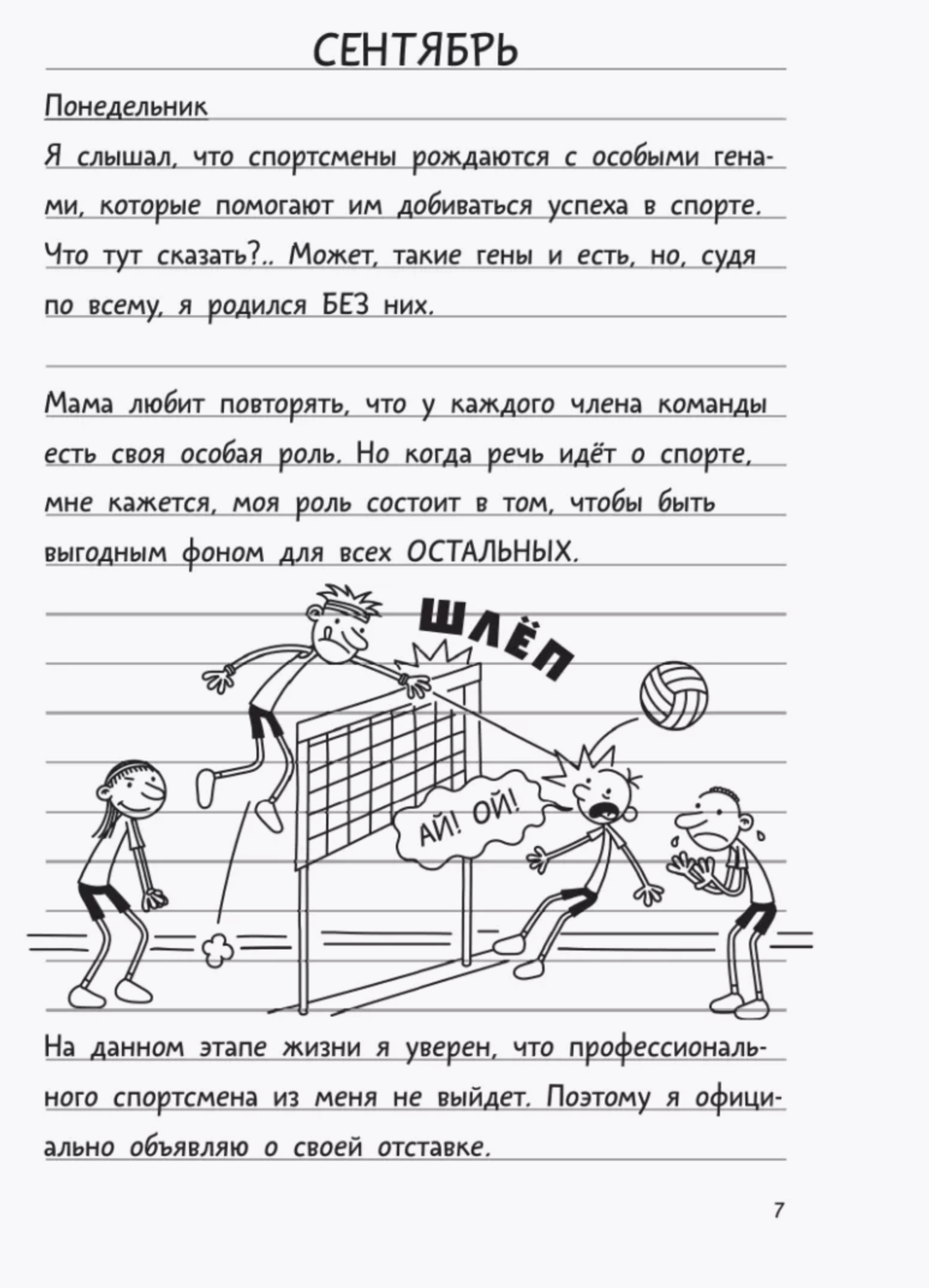 Дневник слабака 16. Звезда спорта. Кинни Джефф