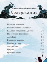 Приключения Одиссея. Милбурн Анна, ван Донинк Себастьян