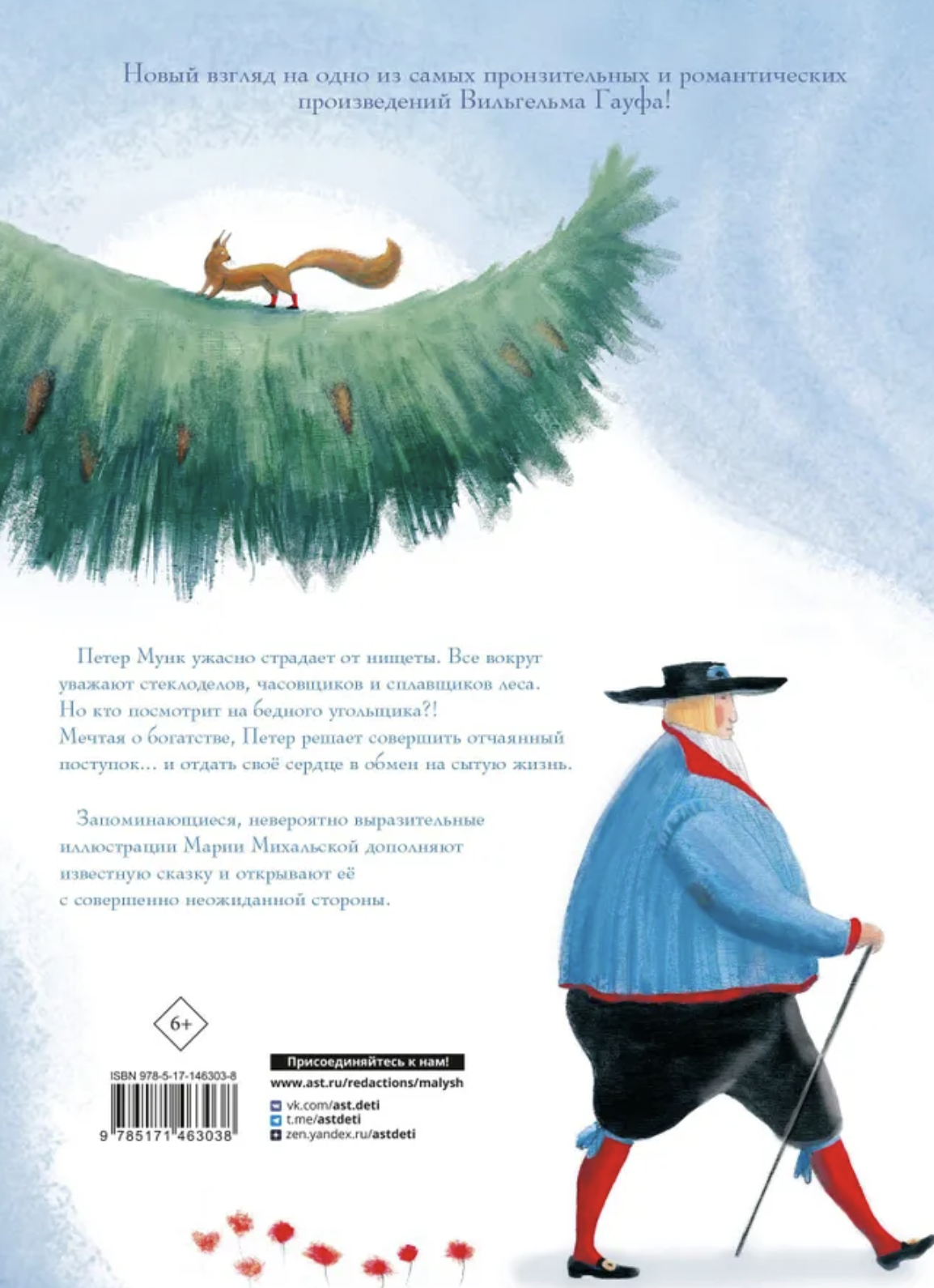 Холодное сердце. Гауф Вильгельм. Иллюстрации Михальская Мария Анатольевна