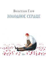 Холодное сердце. Гауф Вильгельм. Иллюстрации Михальская Мария Анатольевна
