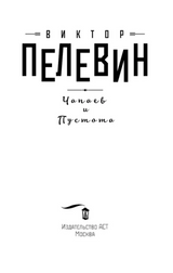 Чапаев и Пустота. Пелевин В. О.