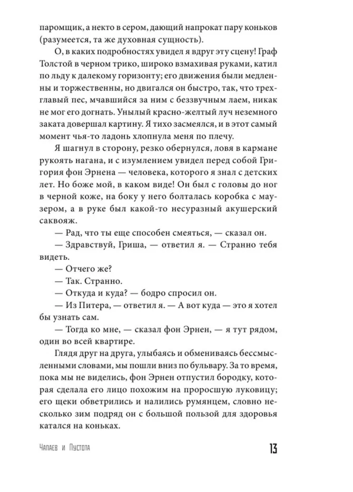 Чапаев и Пустота. Пелевин В. О.