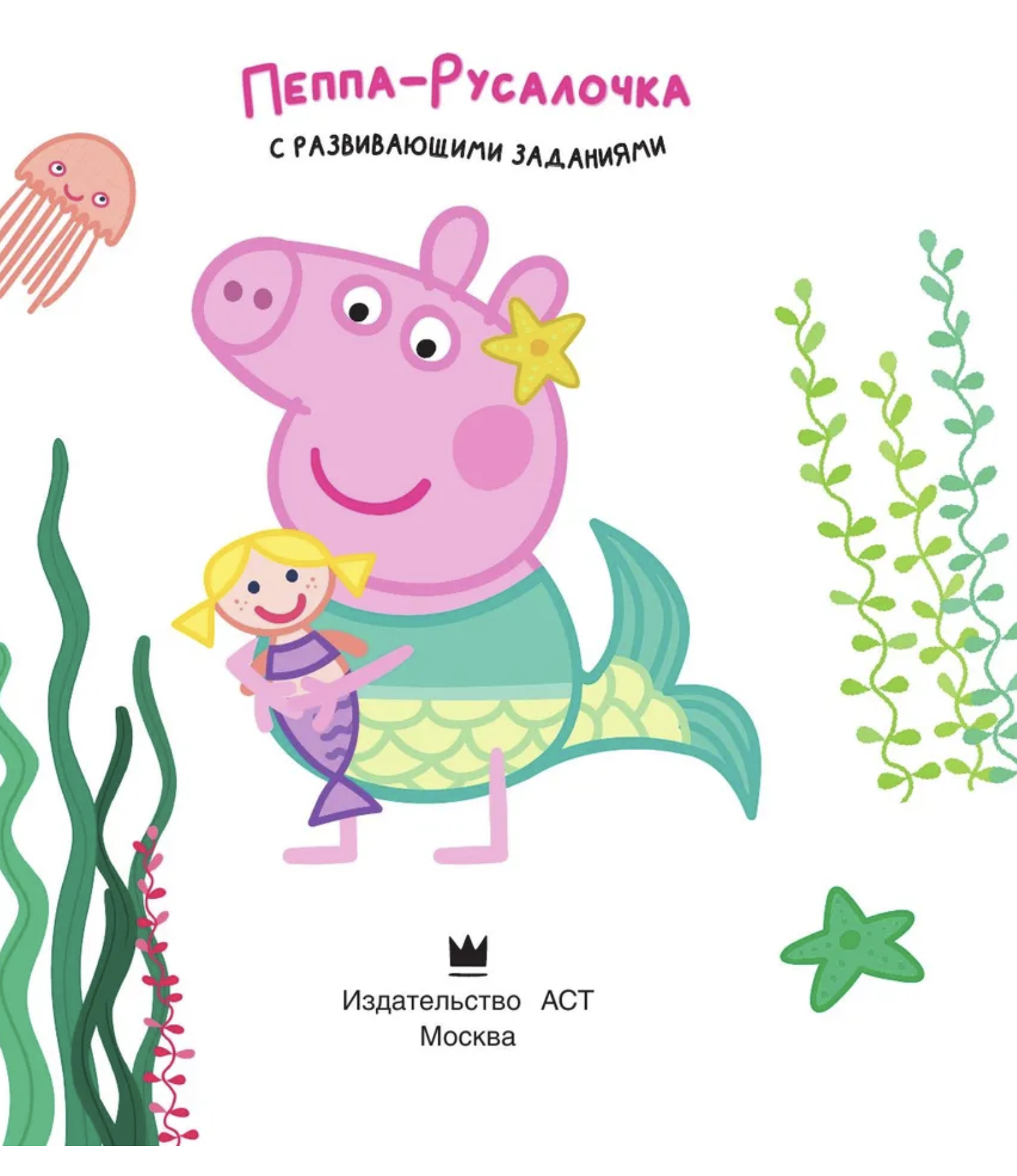 Свинка Пеппа. Книжка-картинка. Пеппа-русалочка