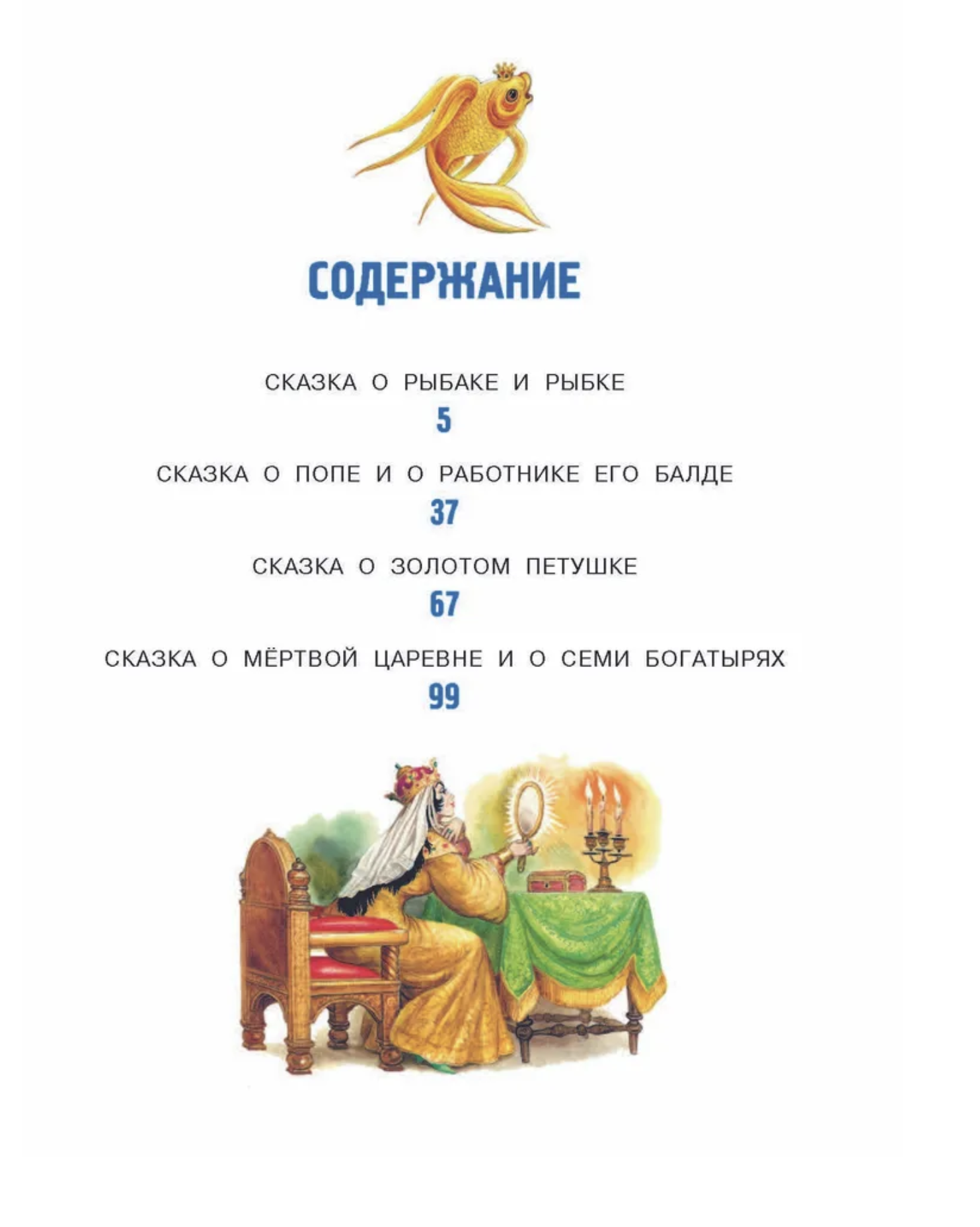 Сказки. Пушкин А. С.