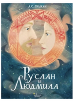 Руслан и Людмила. Пушкин А. С.