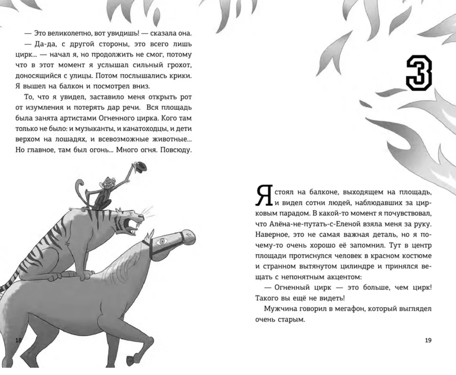 Детективы-футболисты. Тайна огненного цирка. Сантьяго Р.