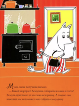 Муми-тролли и загадочный чемоданчик. По мотивам книг Туве Янссон