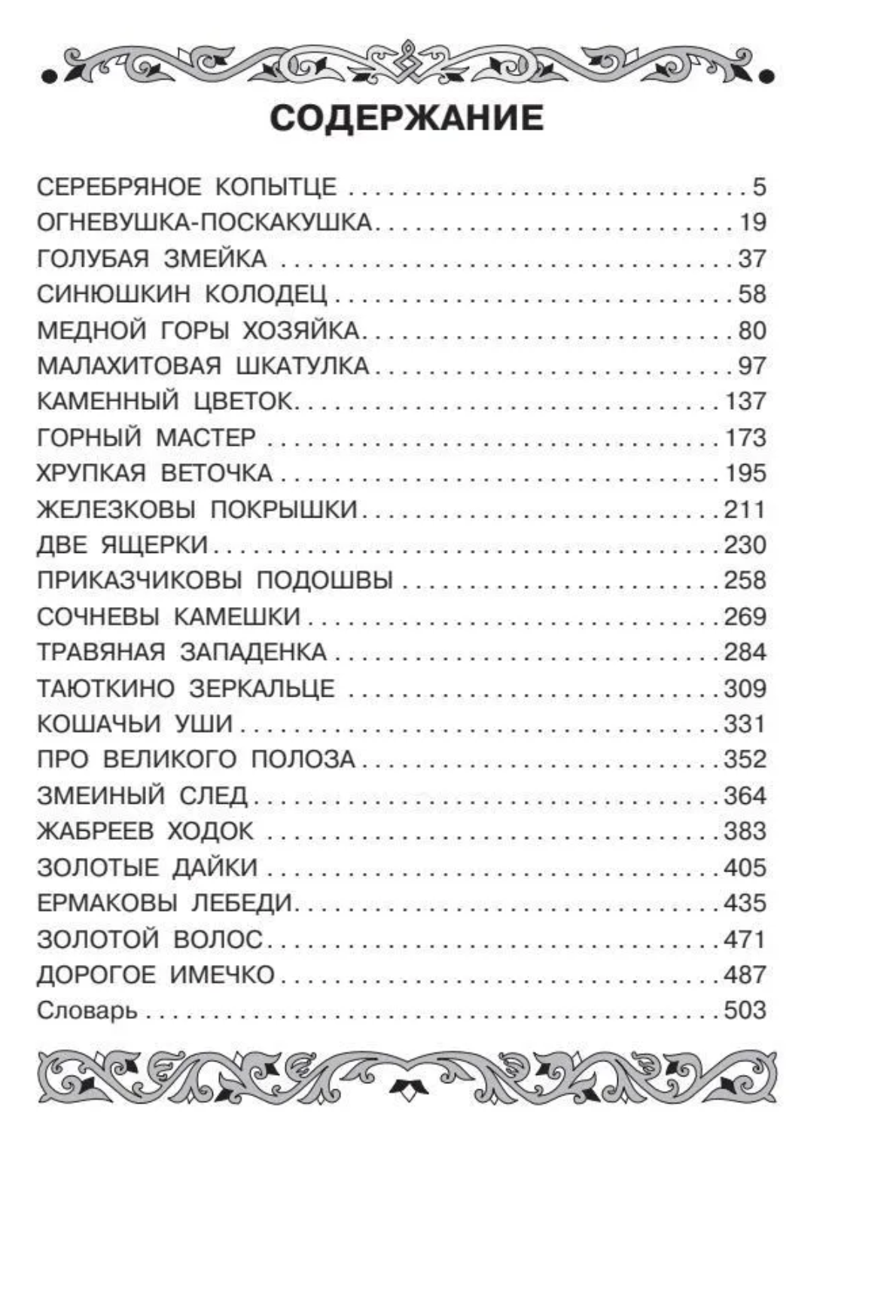 Все-все-все самые знаменитые сказы. Бажов П.П.
