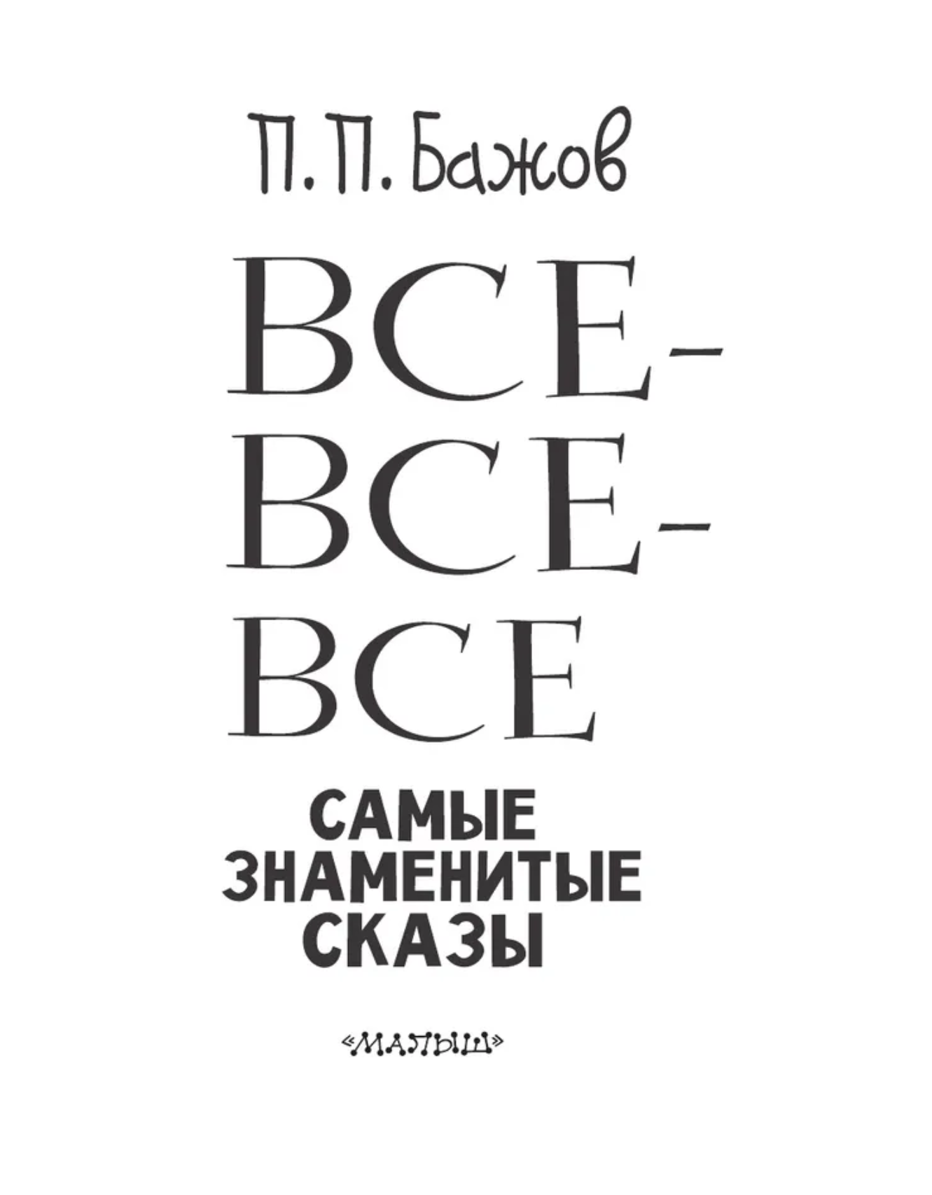 Все-все-все самые знаменитые сказы. Бажов П.П.