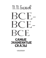 Все-все-все самые знаменитые сказы. Бажов П.П.
