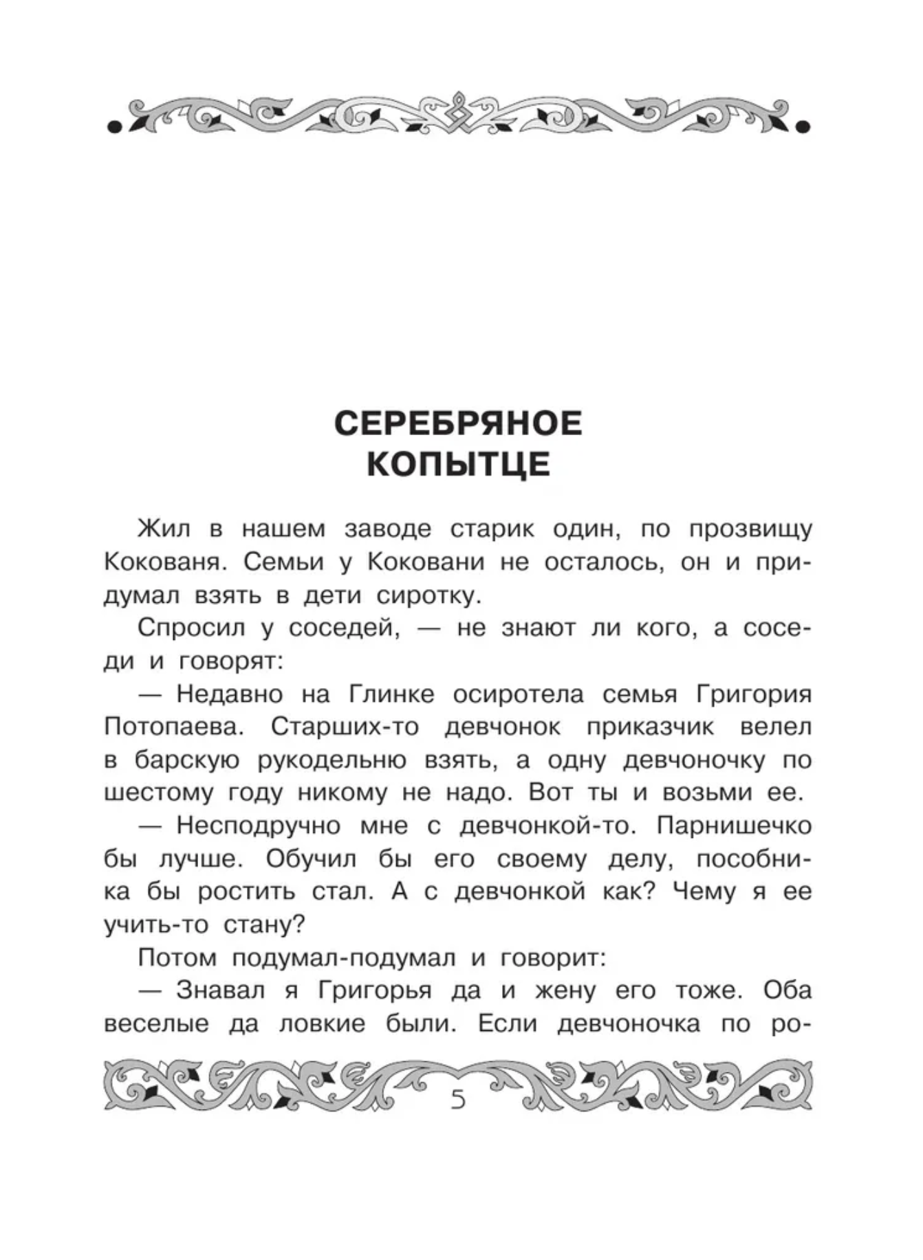 Все-все-все самые знаменитые сказы. Бажов П.П.