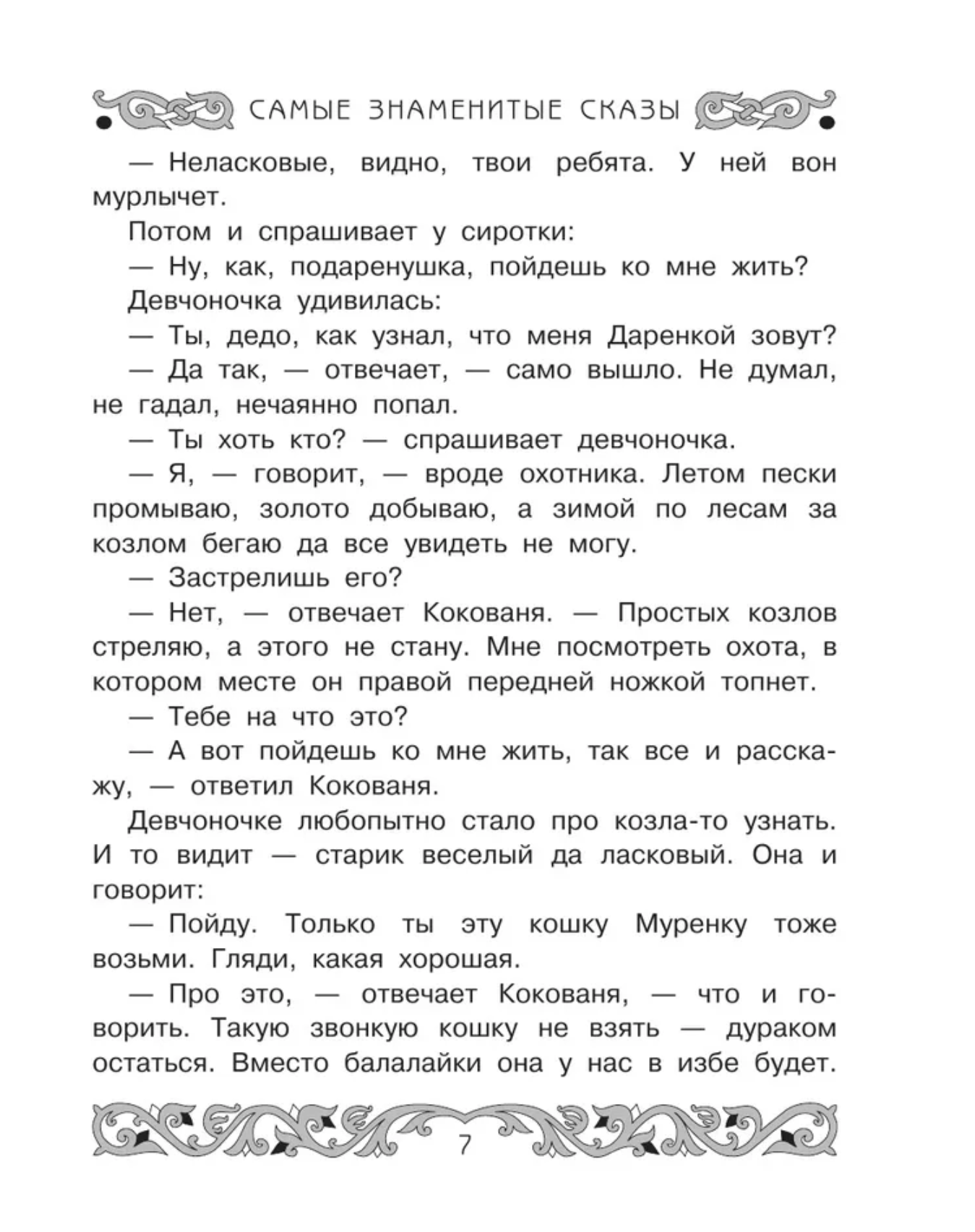 Все-все-все самые знаменитые сказы. Бажов П.П.