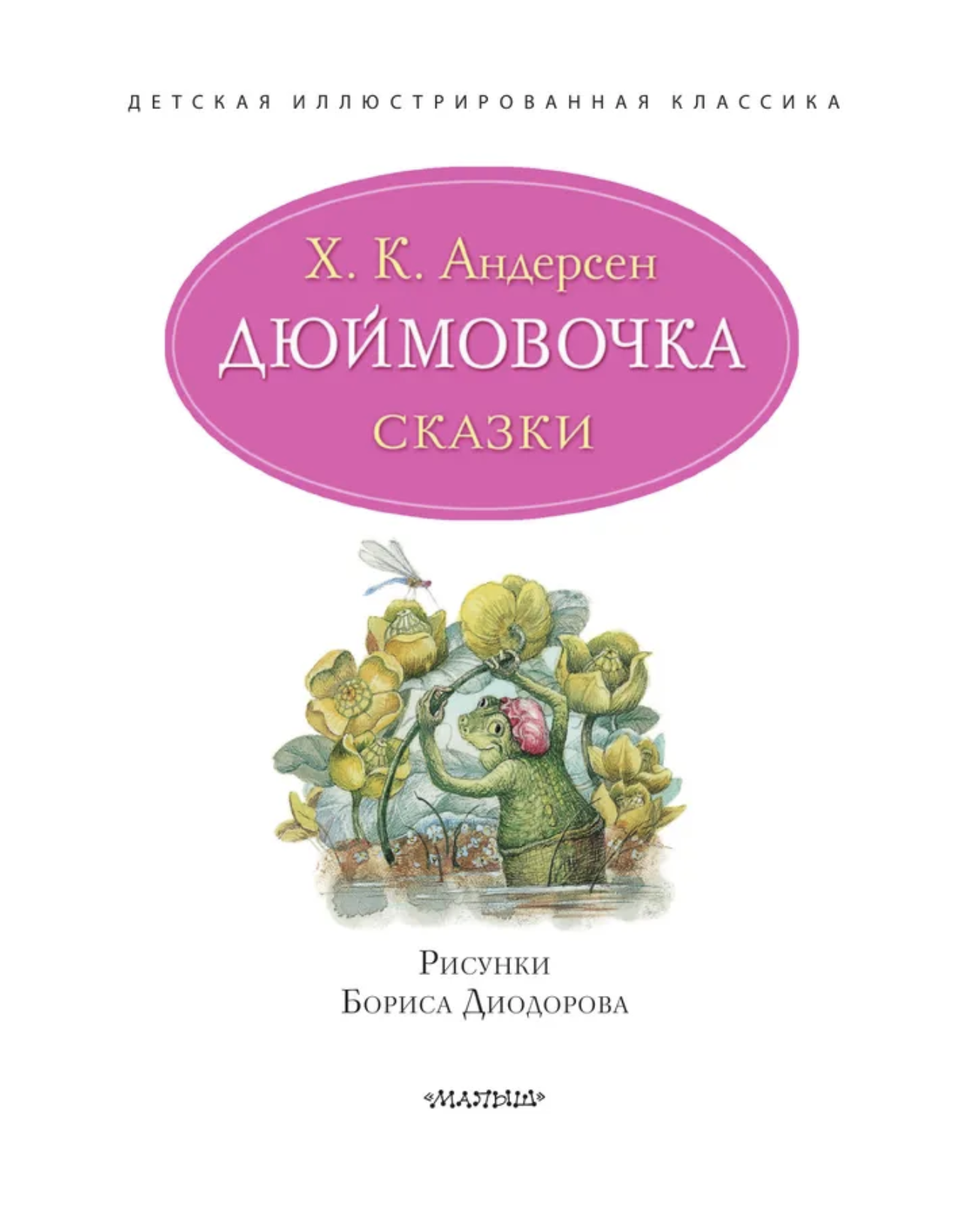 Дюймовочка. Сказки. Андерсен Х.К., Рисунки Б. Диодорова