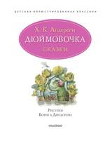 Дюймовочка. Сказки. Андерсен Х.К., Рисунки Б. Диодорова