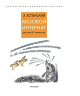 Меховой интернат. Успенский Э.Н.