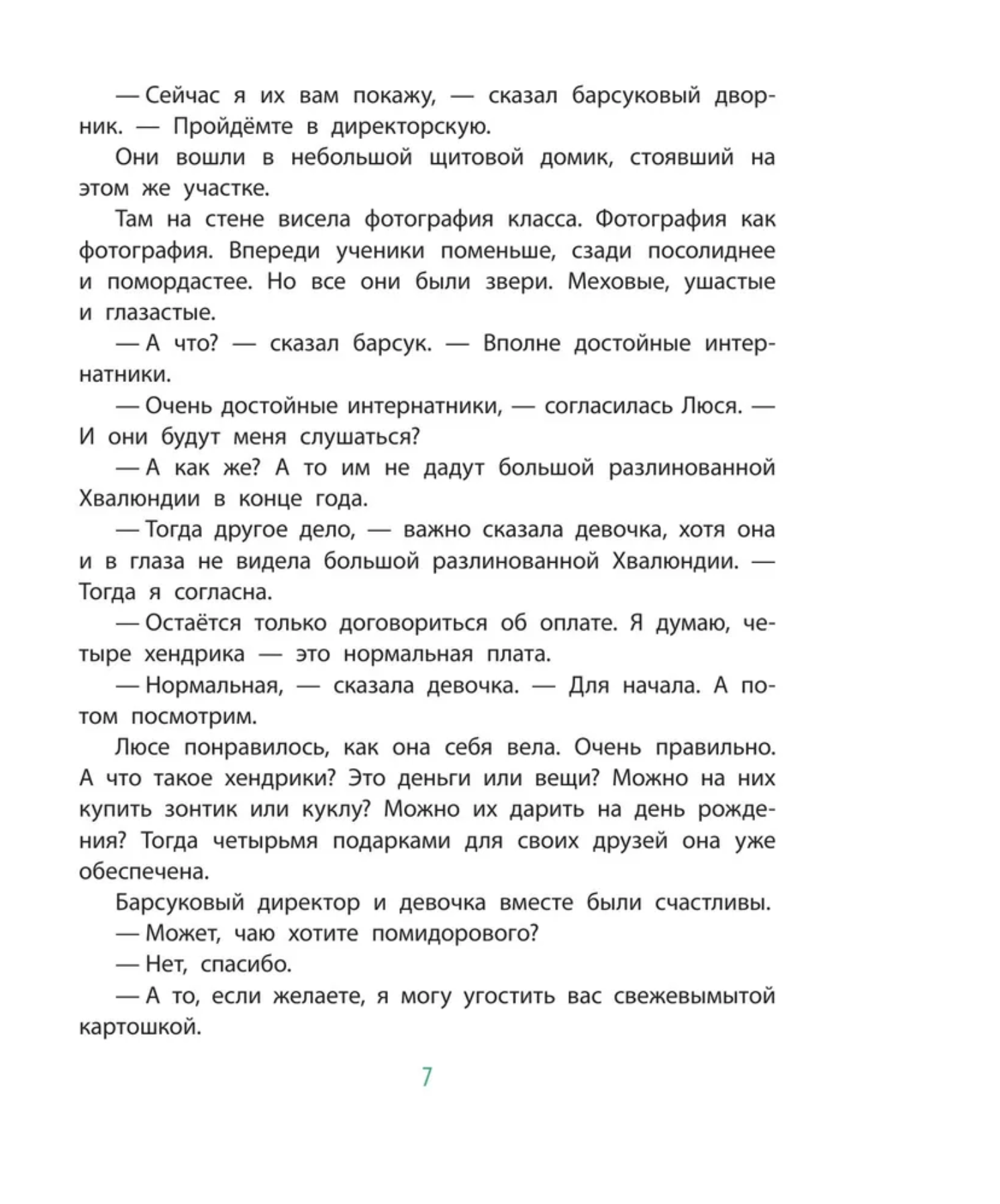 Меховой интернат. Успенский Э.Н.