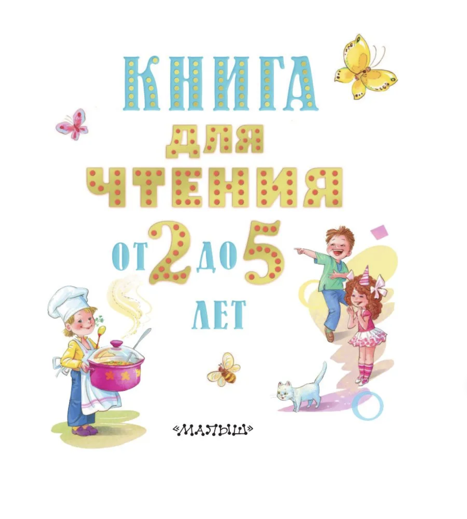 Книга для чтения от 2 до 5 лет