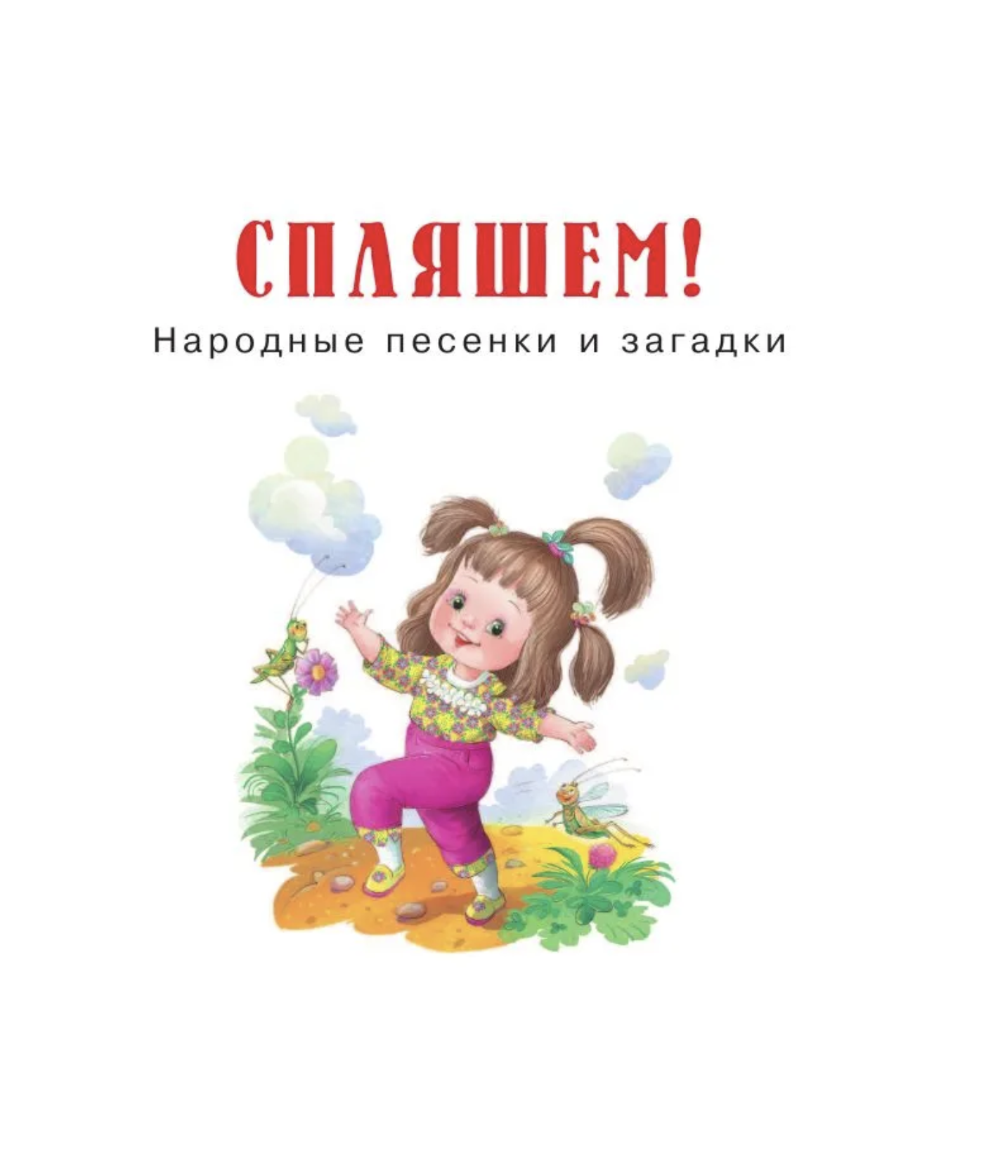 Книга для чтения от 2 до 5 лет