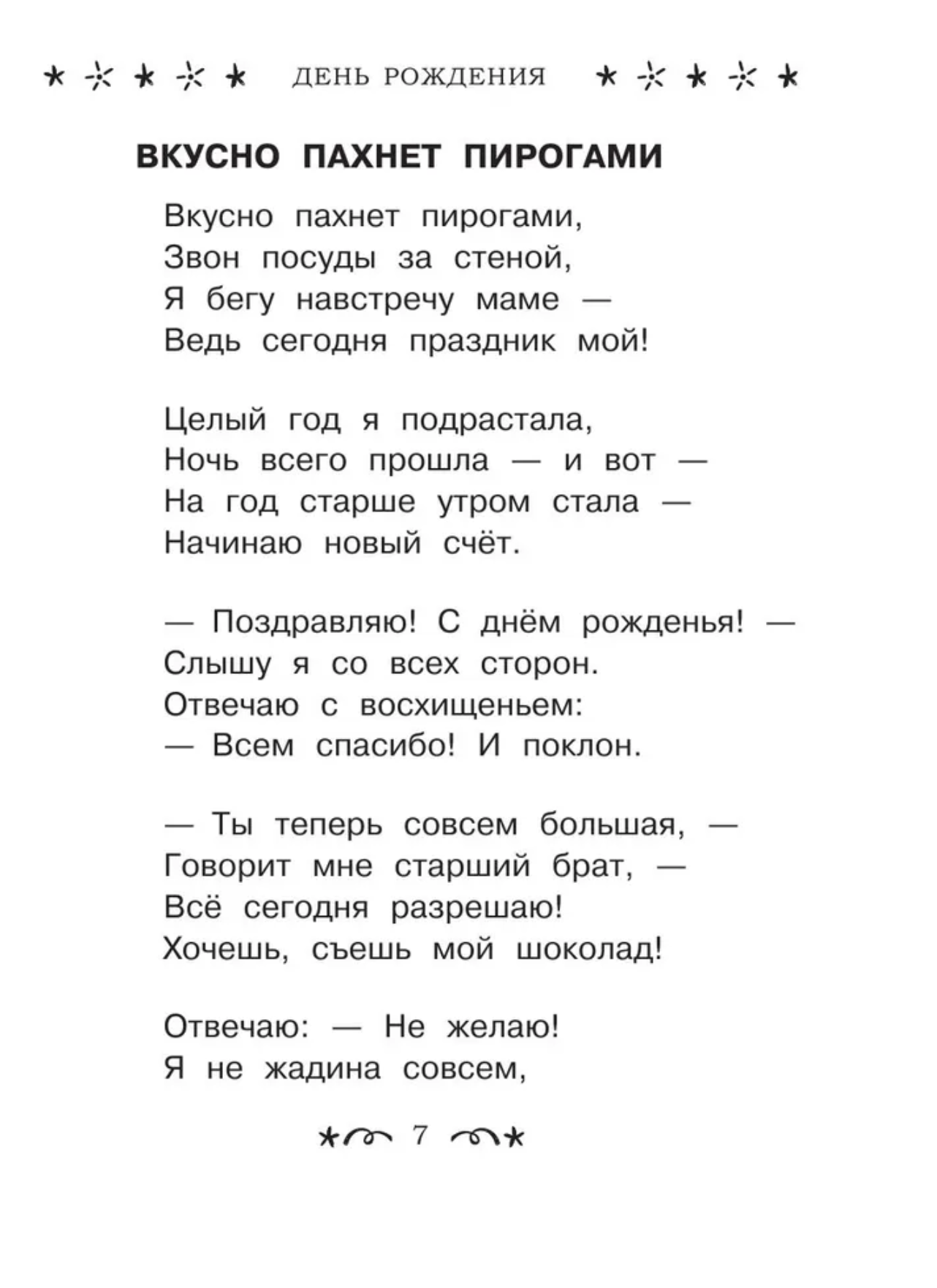Все-все-все стихи к любимым праздникам
