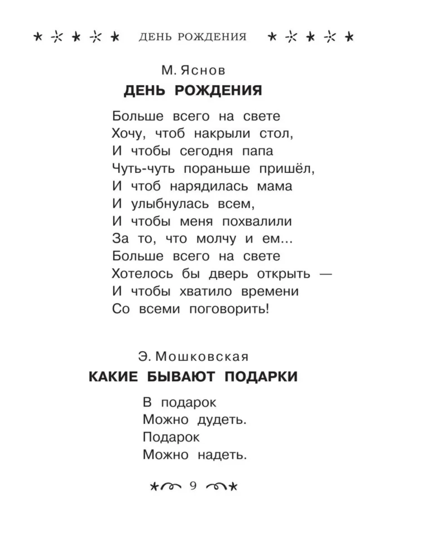 Все-все-все стихи к любимым праздникам