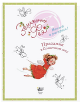 Земляничная фея. Праздник в Солнечном лесу. Дале Штефани