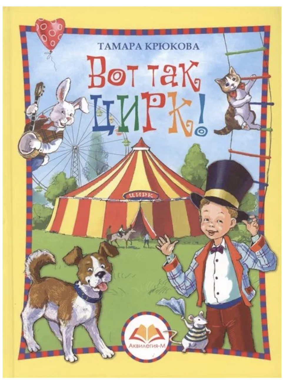 Вот так цирк! Серия "Смешные истории". Тамара Крюкова