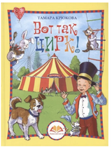Вот так цирк! Серия "Смешные истории". Тамара Крюкова
