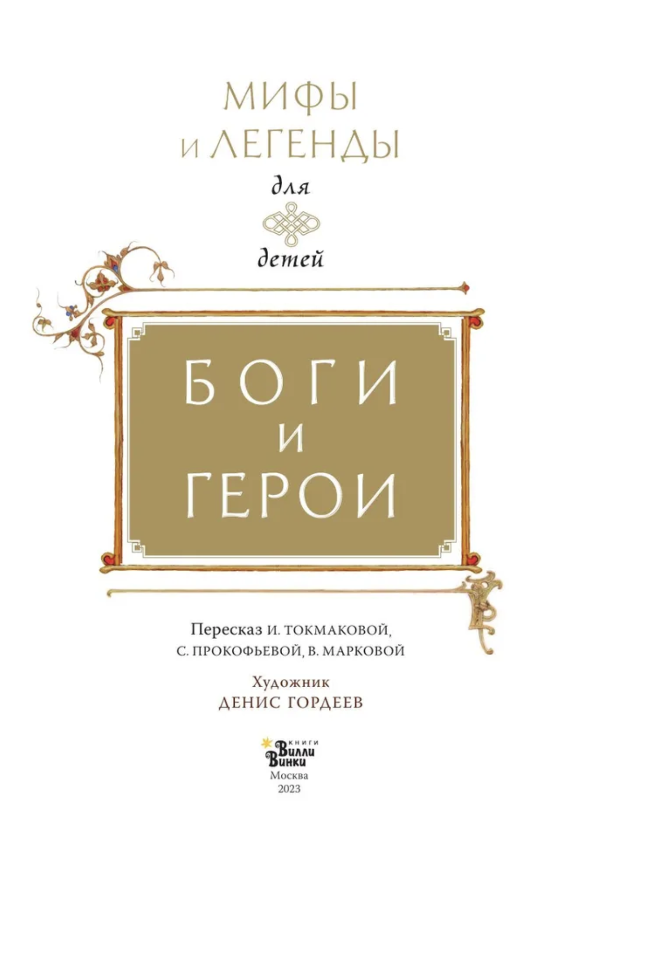 Боги и герои