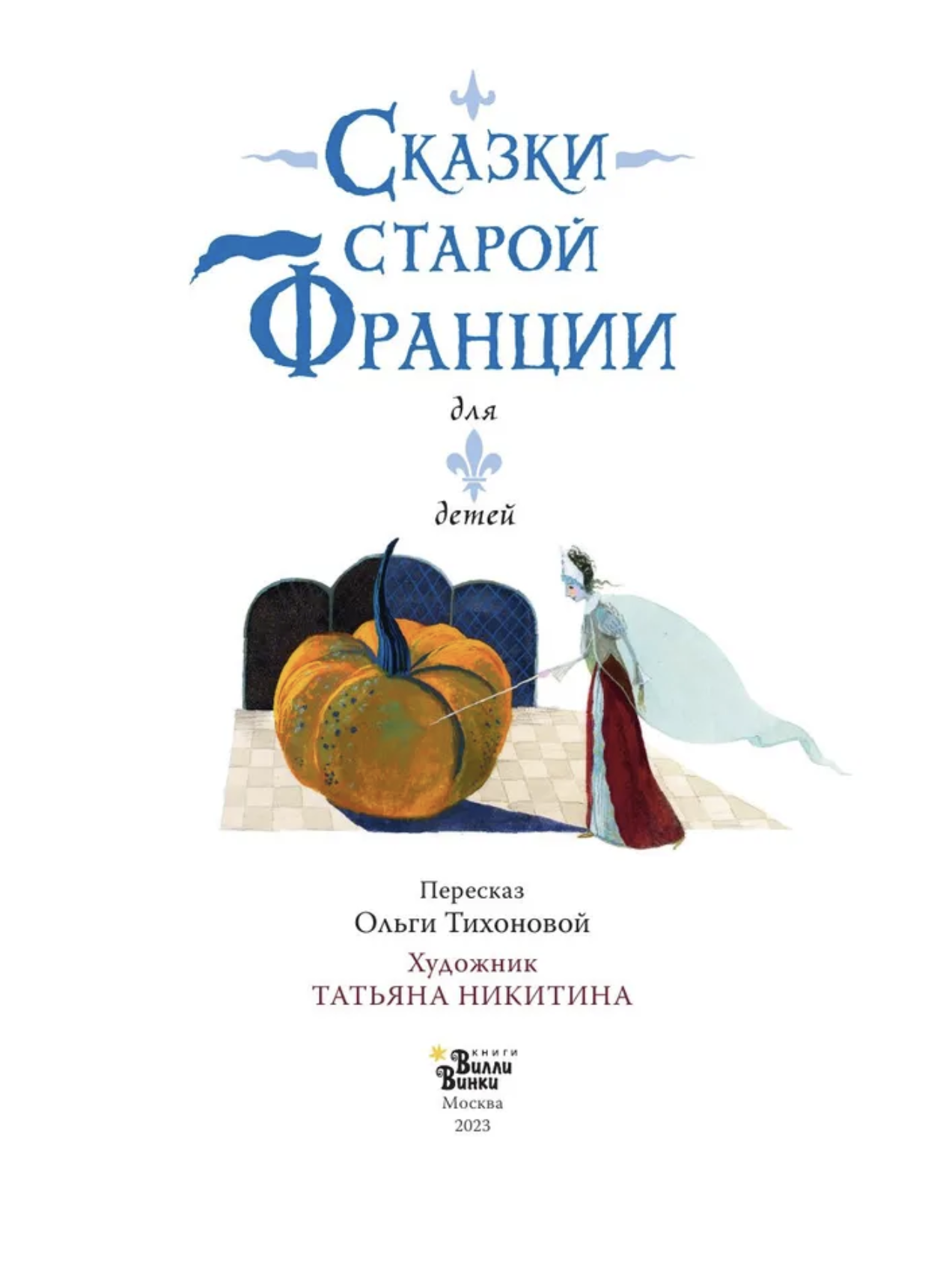 Сказки старой Франции