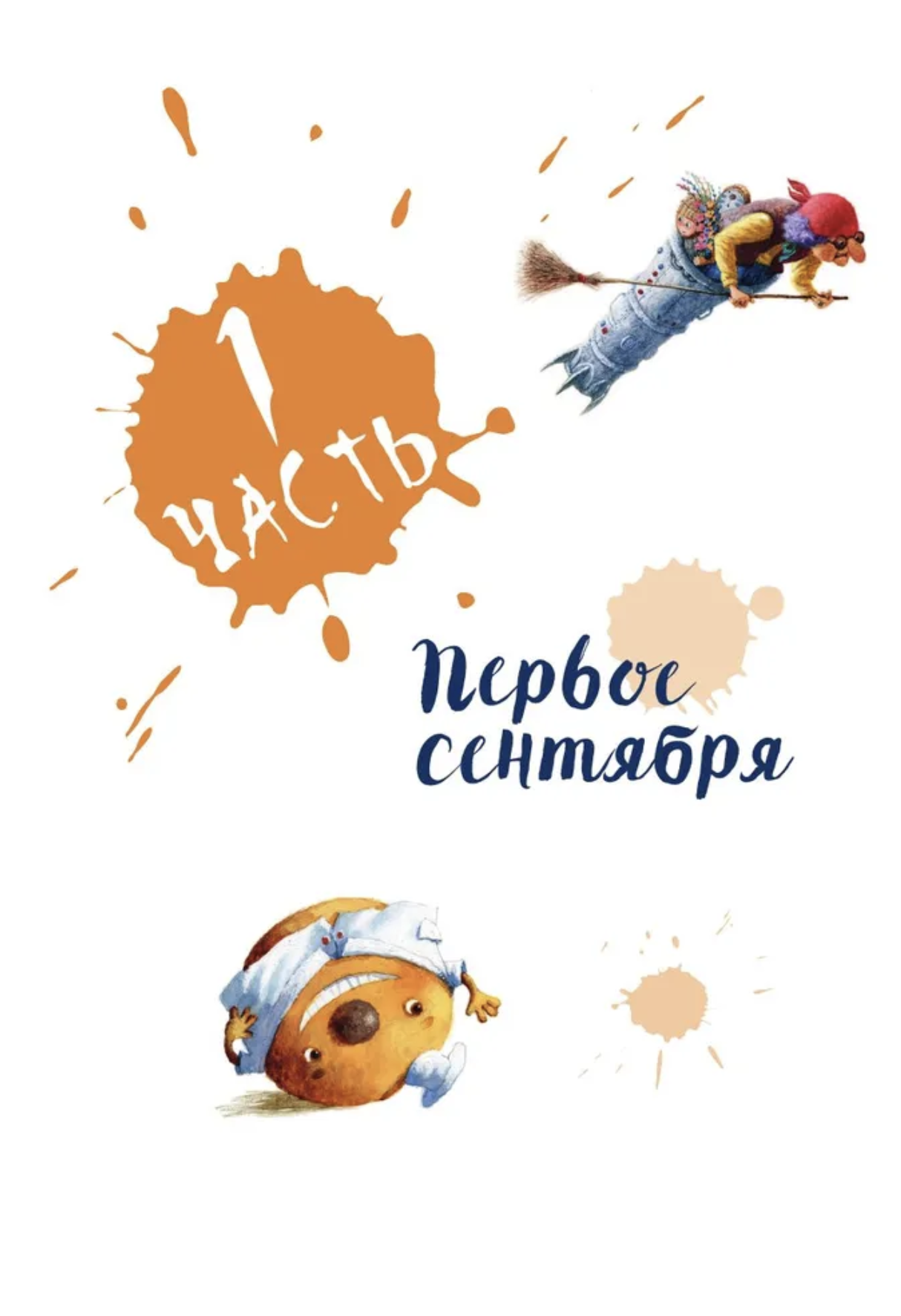 Ёжка идёт в школу, или Приключения трёхсотлетней девочки. Соя А.В.