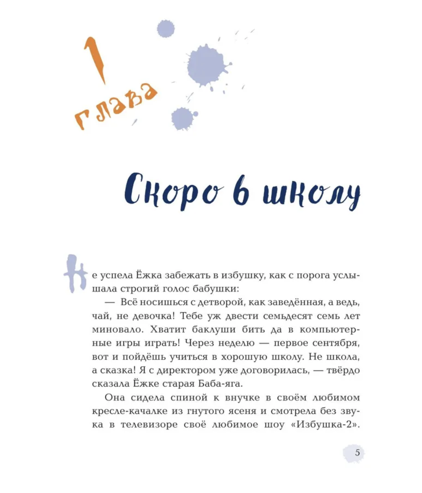 Ёжка идёт в школу, или Приключения трёхсотлетней девочки. Соя А.В.