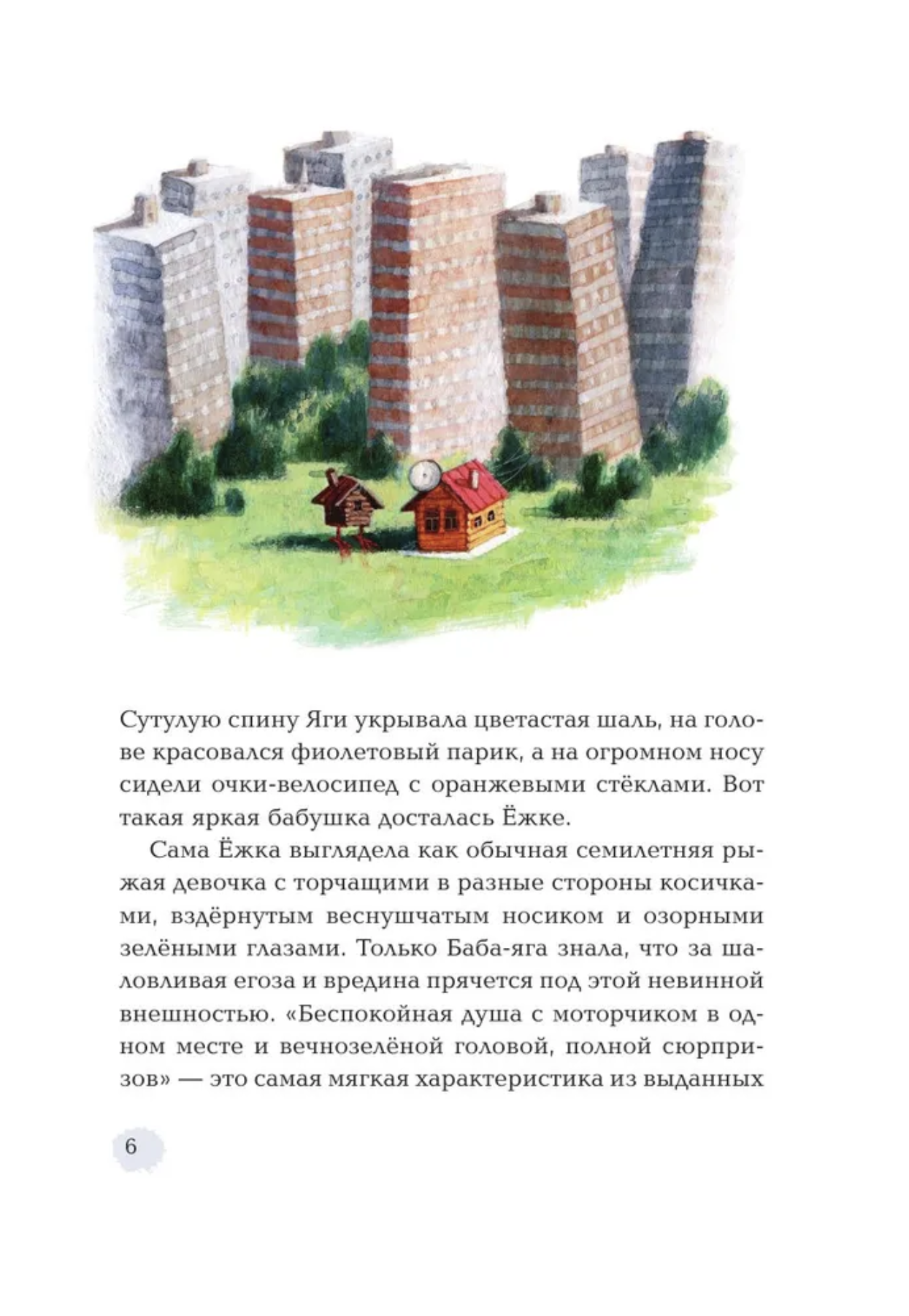 Ёжка идёт в школу, или Приключения трёхсотлетней девочки. Соя А.В.