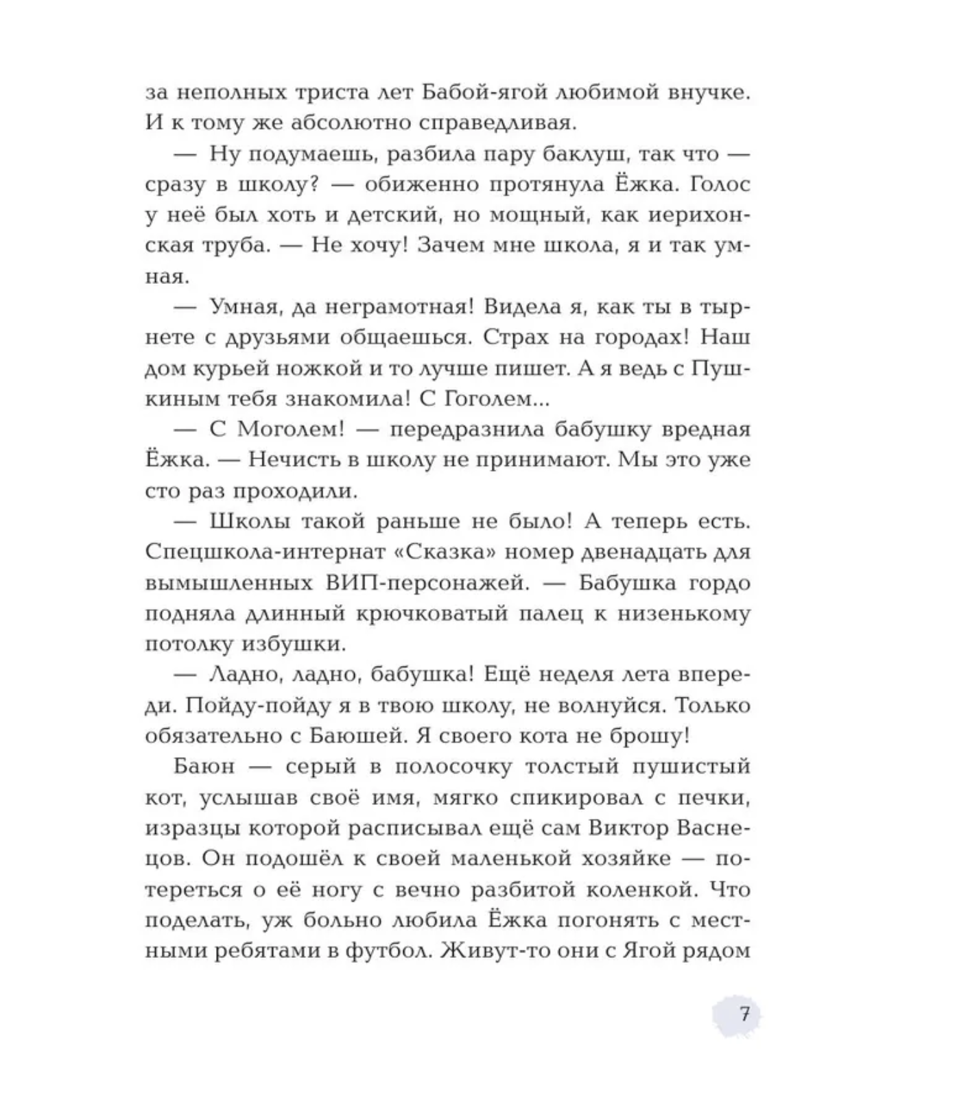 Ёжка идёт в школу, или Приключения трёхсотлетней девочки. Соя А.В.