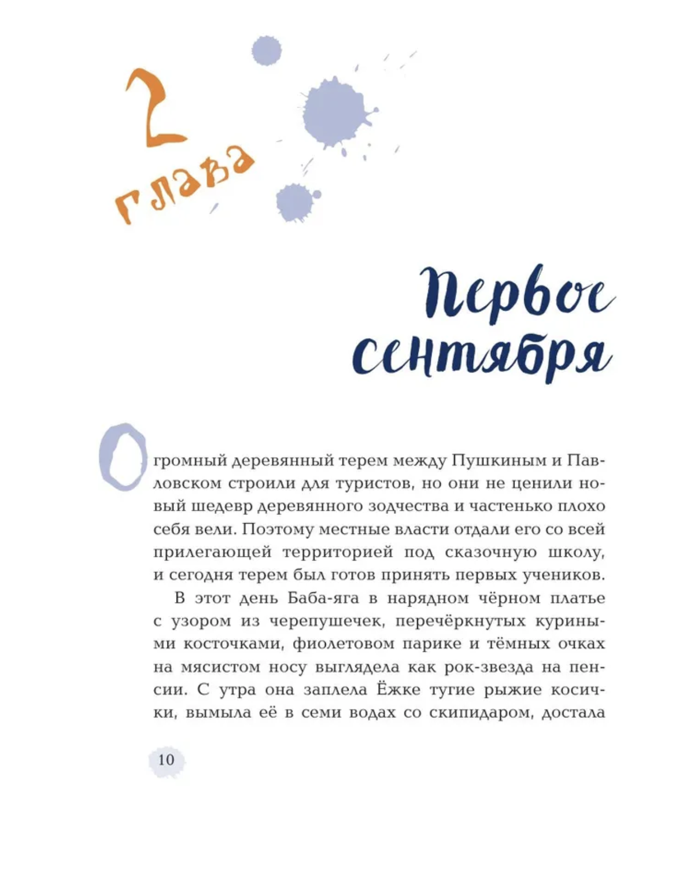 Ёжка идёт в школу, или Приключения трёхсотлетней девочки. Соя А.В.