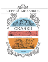 Сказки. Михалков С., Рисунки Чижикова В.