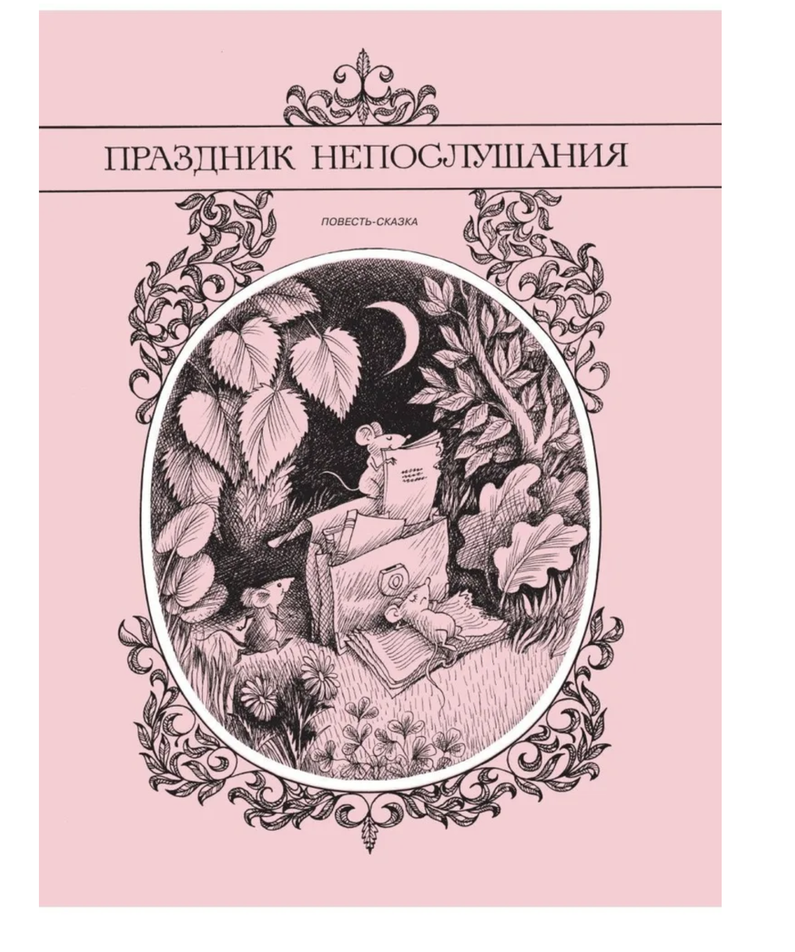 Сказки. Михалков С., Рисунки Чижикова В.