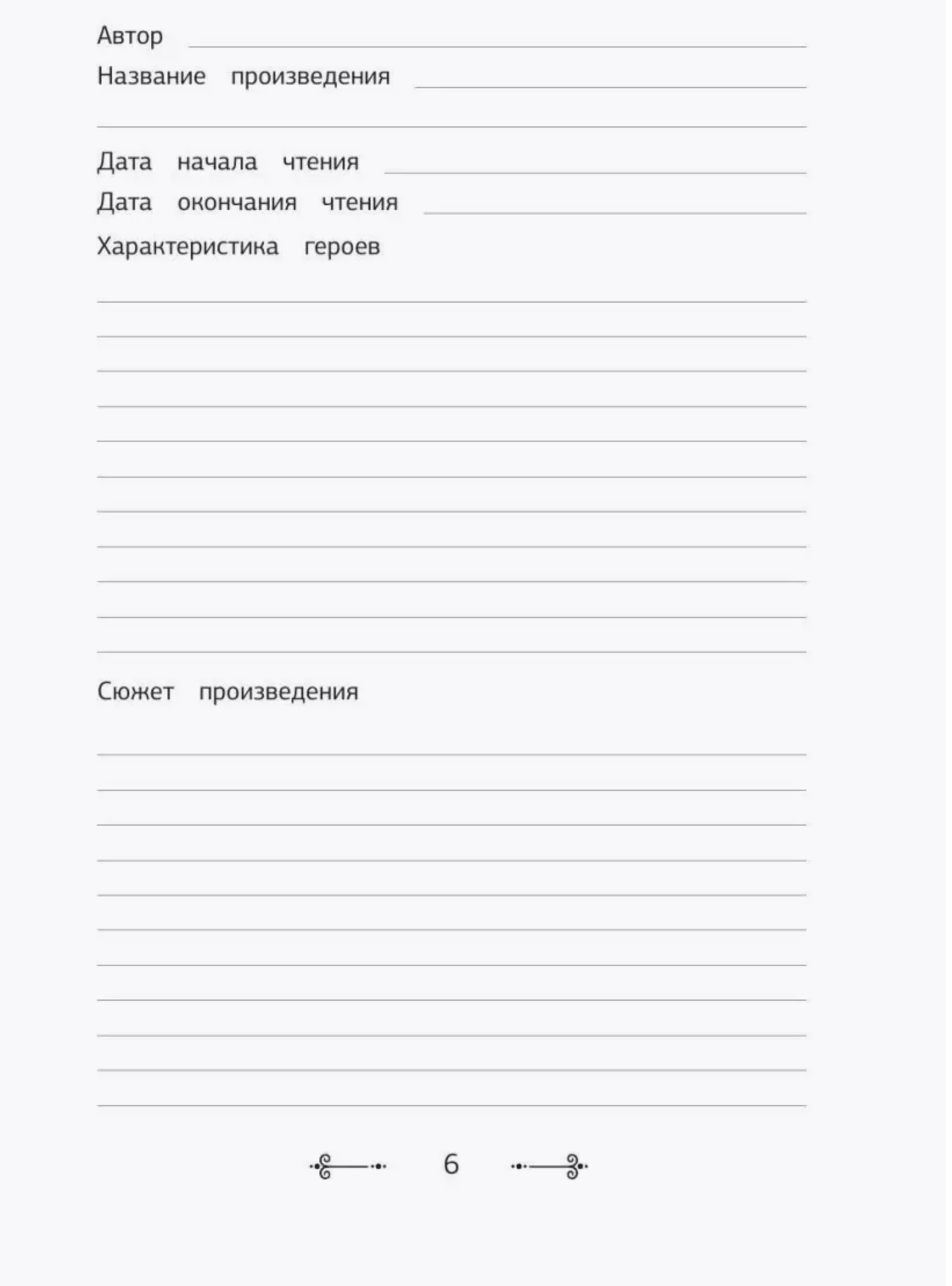 Читательский дневник с перечнем книг за школьный курс для средней и старшей школы