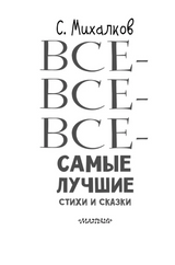 Все-все-все самые лучшие стихи и сказки. Михалков С. В.